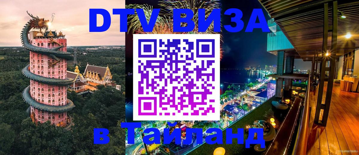 Долгосрочная виза DTV в Тайланд Новый Уренгой 