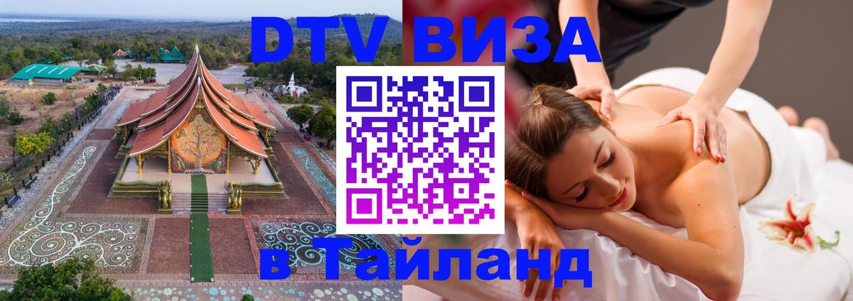 DTV Visa Thailand — прайс и условия, виза без дополнительных документов - Новый Уренгой  05.10.2025 