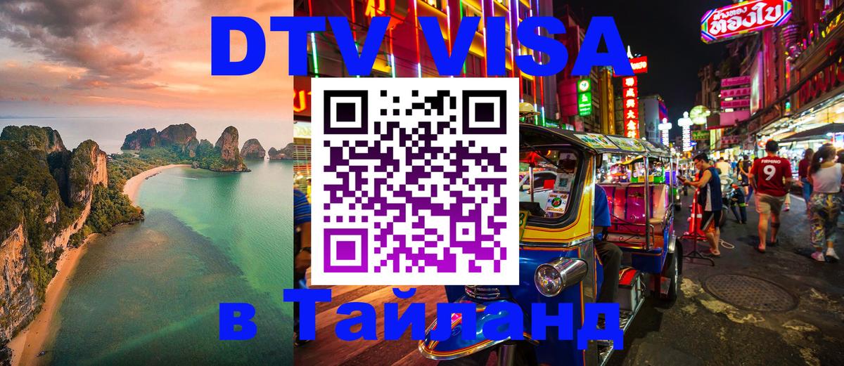 Оформить DTV визу в Тайланд 
